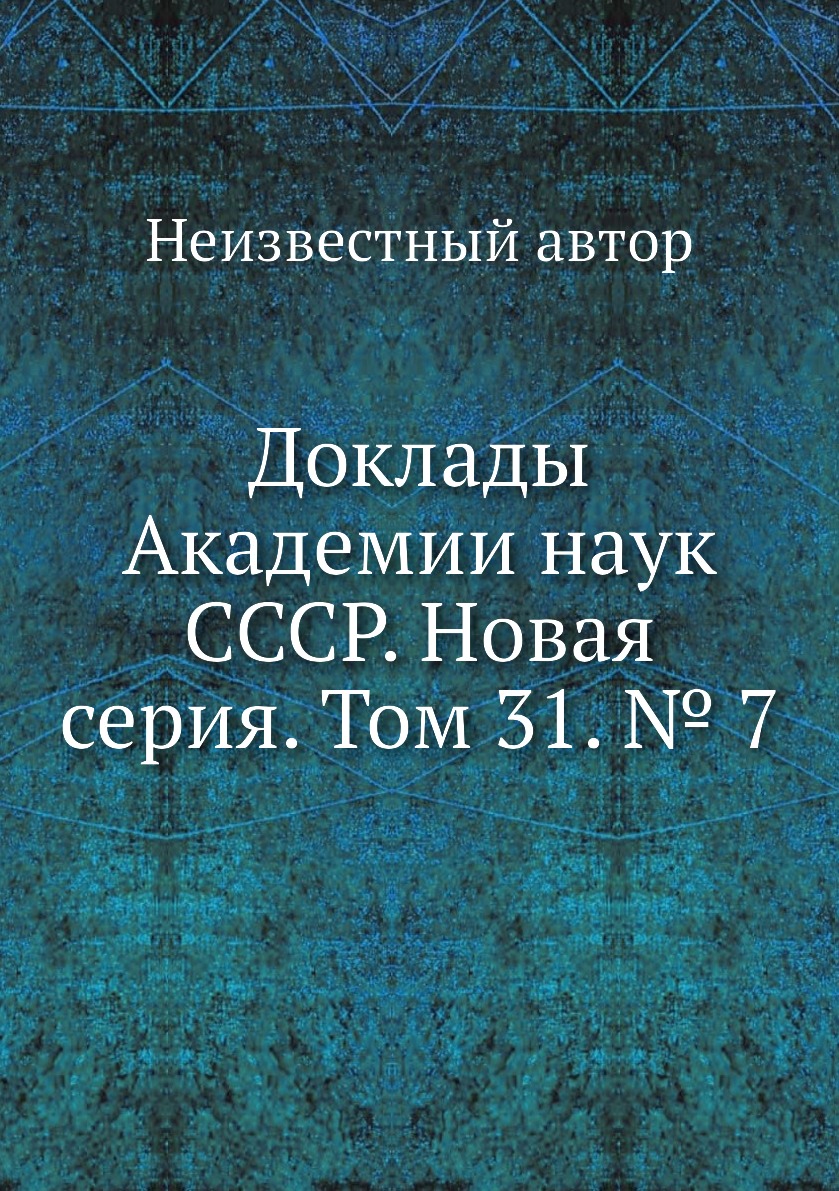 

Книга Доклады Академии наук СССР. Новая серия. Том 31. № 7