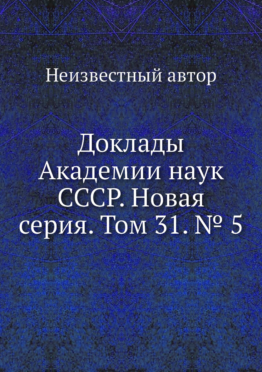 

Книга Доклады Академии наук СССР. Новая серия. Том 31. № 5