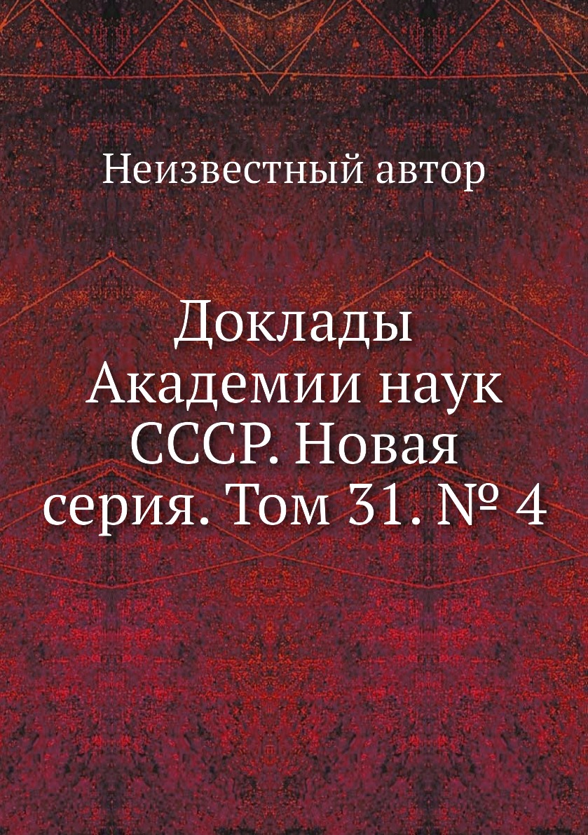 

Книга Доклады Академии наук СССР. Новая серия. Том 31. № 4