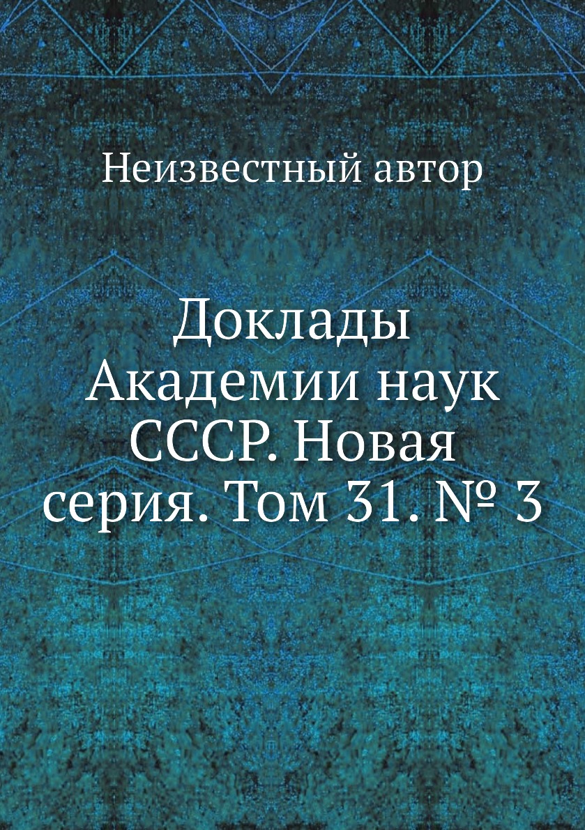 

Книга Доклады Академии наук СССР. Новая серия. Том 31. № 3