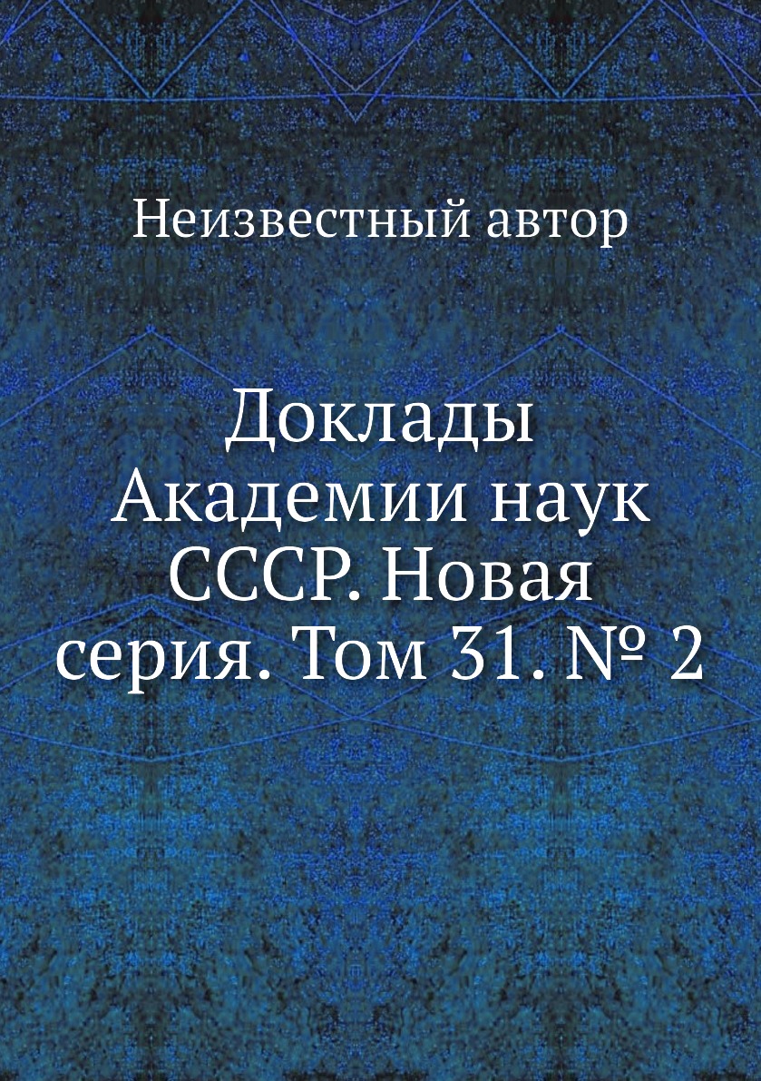 

Книга Доклады Академии наук СССР. Новая серия. Том 31. № 2