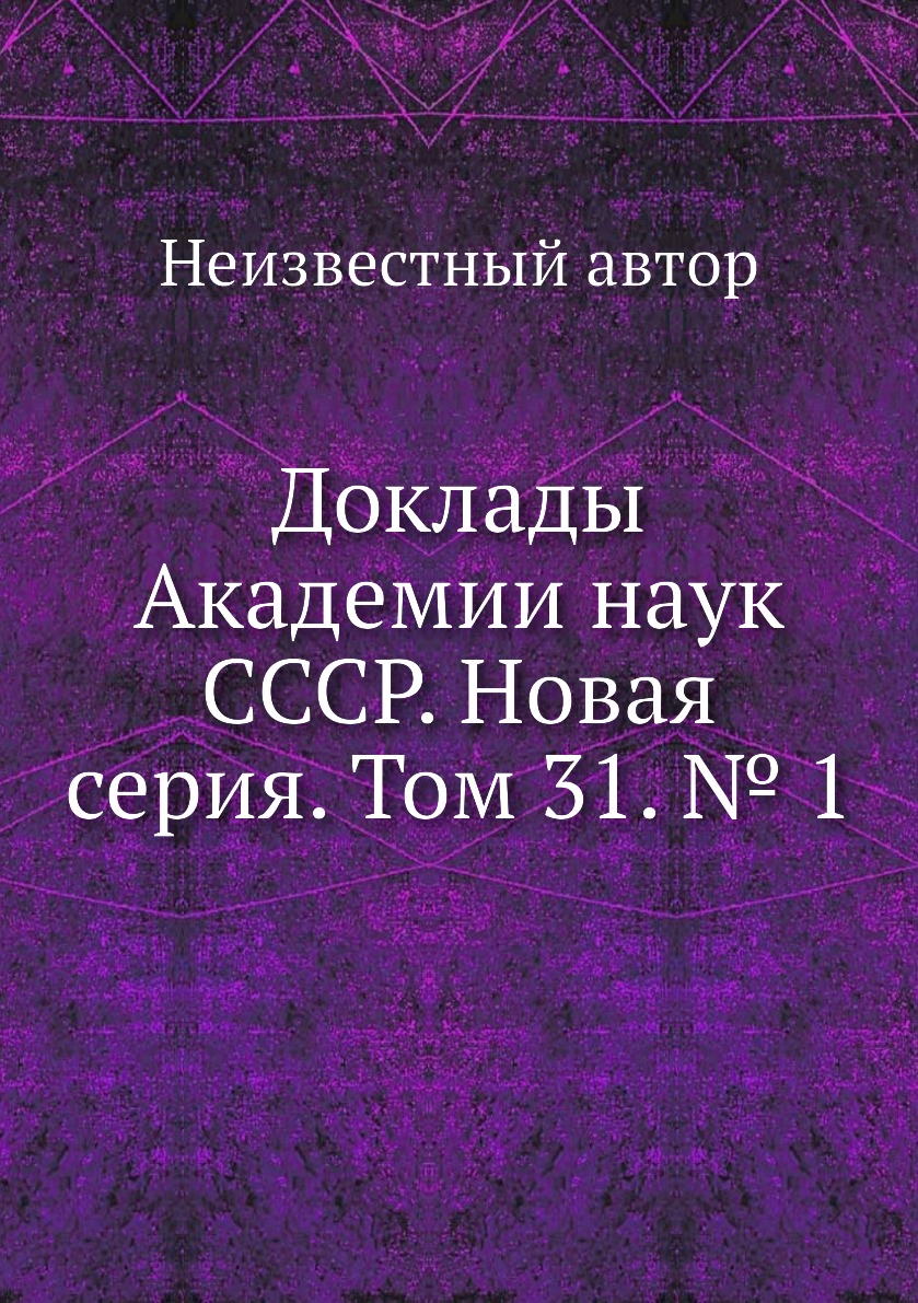 

Книга Доклады Академии наук СССР. Новая серия. Том 31. № 1