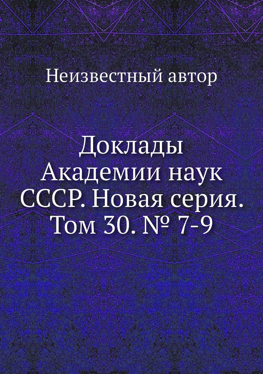 

Книга Доклады Академии наук СССР. Новая серия. Том 30. № 7-9