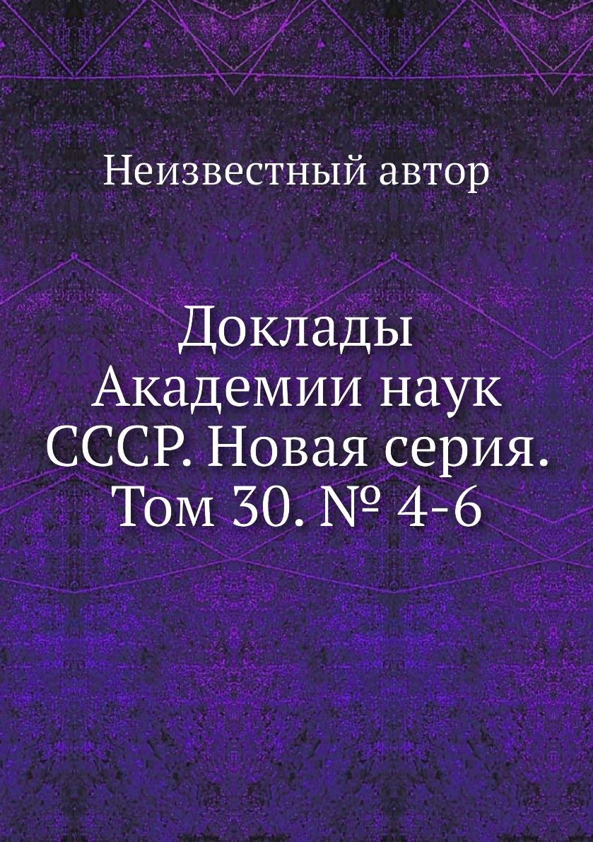 

Книга Доклады Академии наук СССР. Новая серия. Том 30. № 4-6