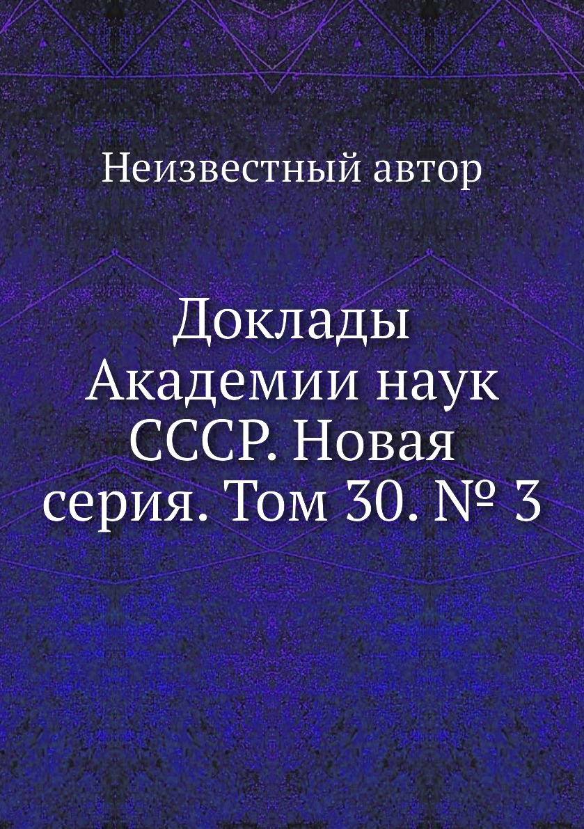 

Книга Доклады Академии наук СССР. Новая серия. Том 30. № 3