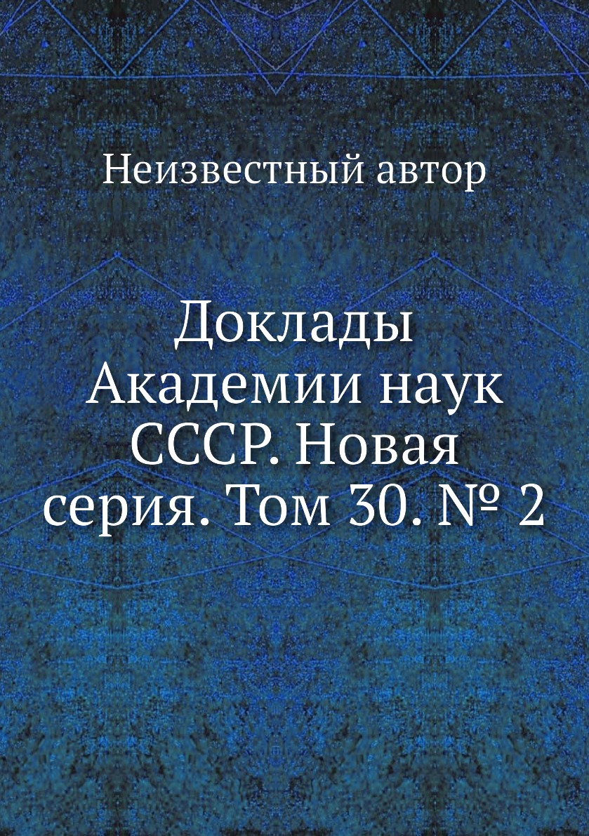 

Книга Доклады Академии наук СССР. Новая серия. Том 30. № 2