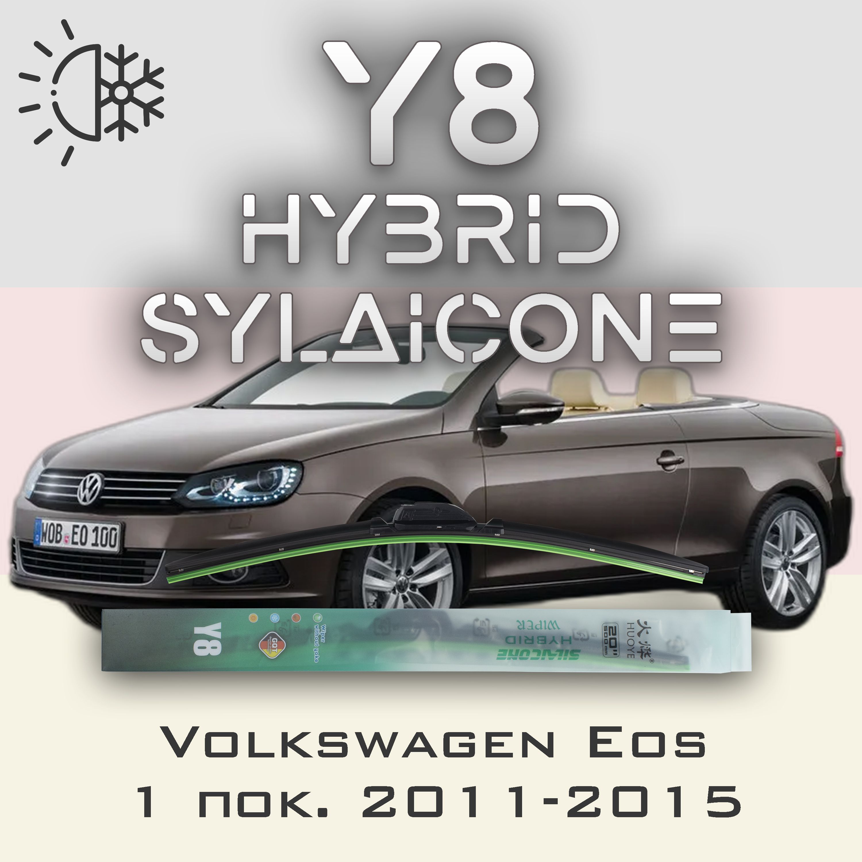 

Комплект щеток стеклоочистителя HUOYE Y8-Volkswagen Eos 1 пок. 2011-2015, Y8