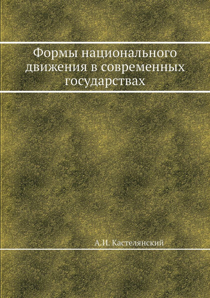 

Книга Формы национального движения в современных государствах