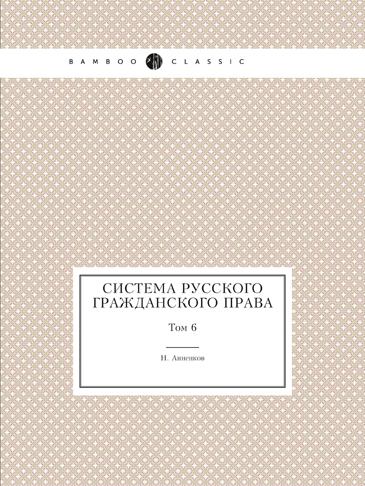 

Система русского гражданского права. Том 6