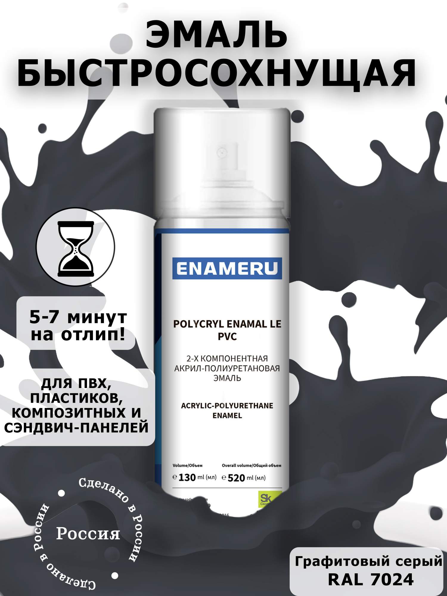 аэрозольная краска enameru для пвх пластика акрил полиуретановая 520 мл ral 8019 Аэрозольная краска Enameru для ПВХ, Пластика Акрил-полиуретановая 520 мл RAL 7024