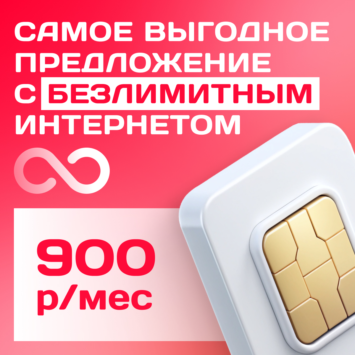 

SIM cим-карта МТС с реально безлимитным интернетом за 900 руб/мес. Вся Россия, Безлимитный интернет