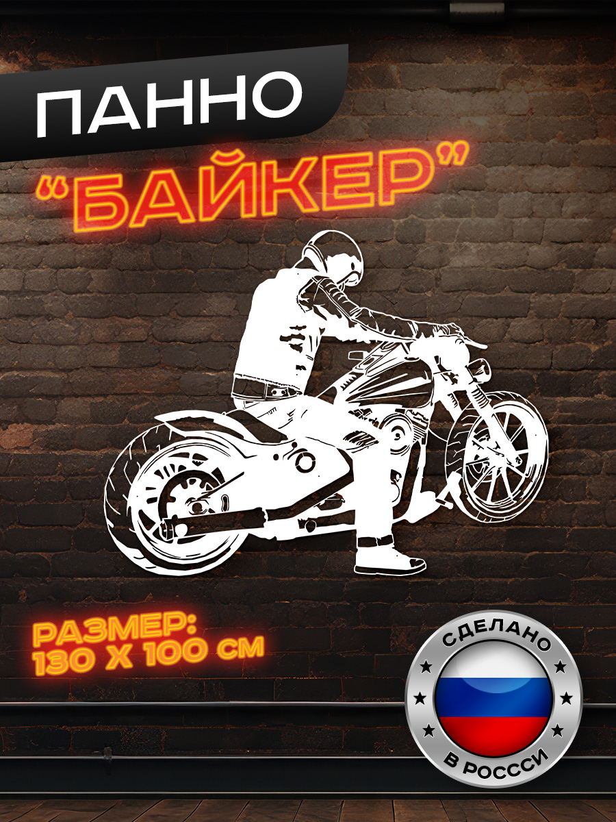 

Панно Ilikpro Байкер, большое, металлическое, белое, Байкер