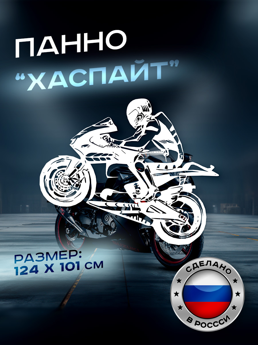 

Панно Ilikpro Хаспайт Спортбайк, большое, металлическое, белое, Хаспайт Спортбайк
