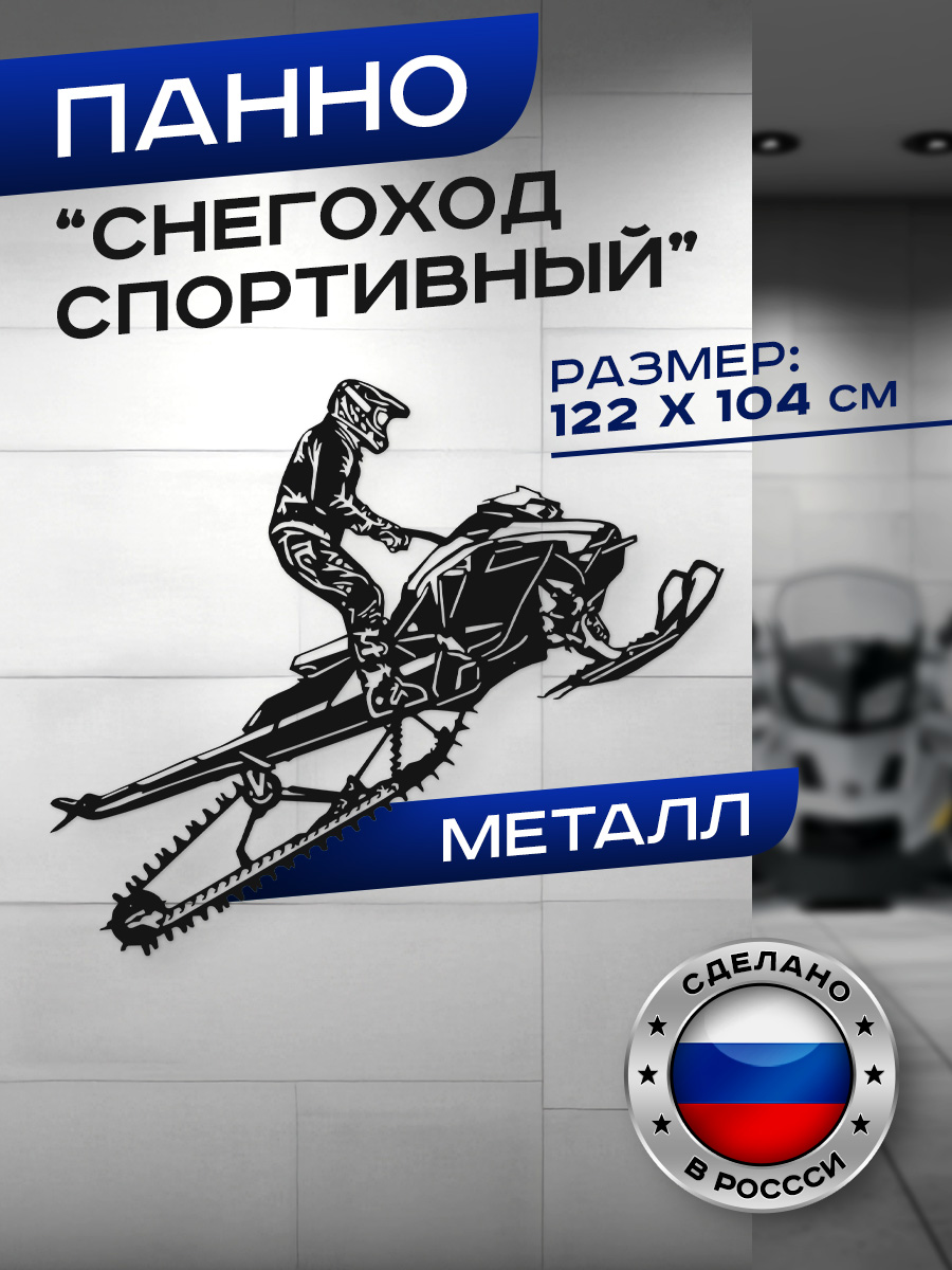 

Панно Ilikpro Снегоход спортивный, большое, металлическое, черное, Снегоход спортивный