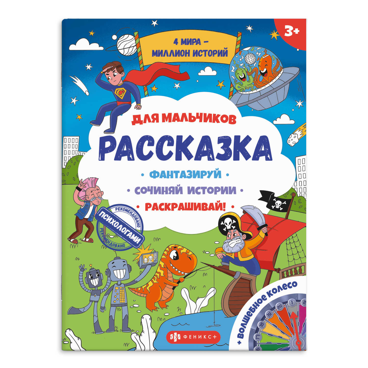 

РасСказка 57844 ДЛЯ МАЛЬЧИКОВ Феникс+
