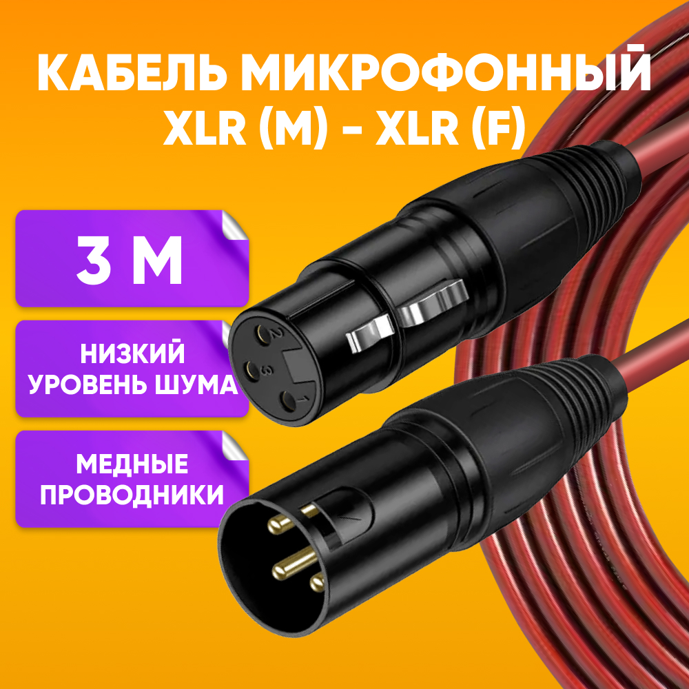 Кабель акустический ABS XLR (m) - XLR (F) 3м бордовый