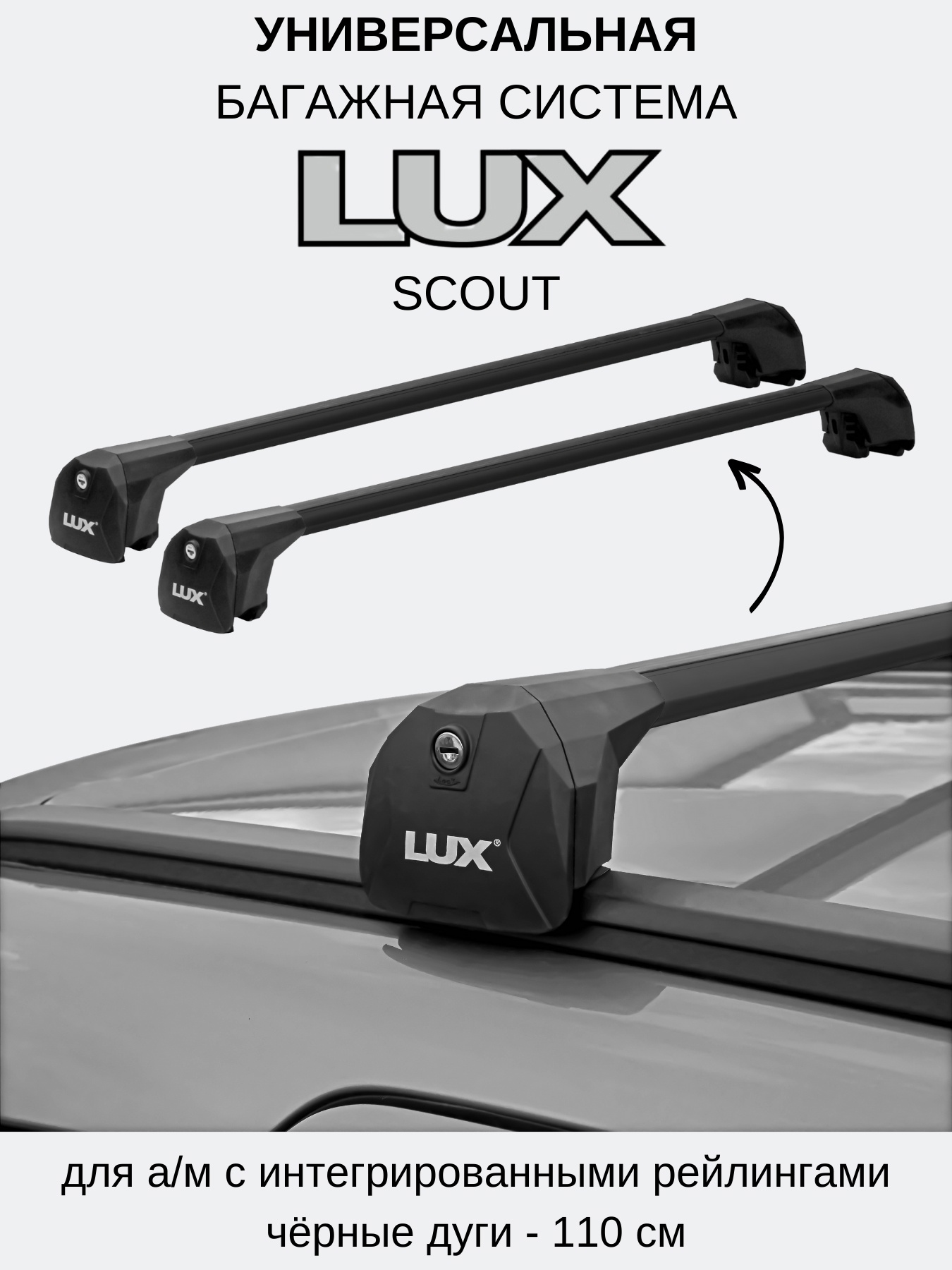 

Багажник на рейлинги LUX SCOUT SSCOUT3008IIBK для Peugeot 3008 II 2016- черный, SCOUT