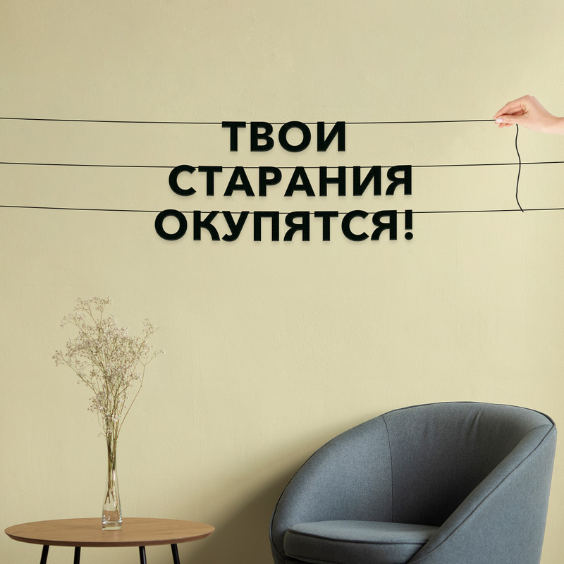 

Гирлянда-растяжка Твои старания окупятся! VN425 черная, Черный, Твои старания окупятся!