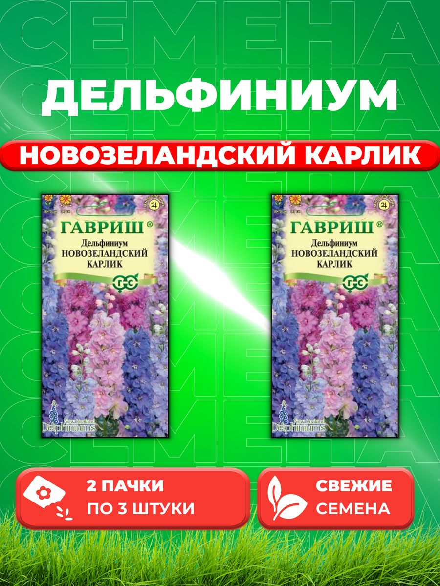 

Семена Дельфиниум Новозеландский Карлик, махровый, смесь 3 шт 2уп