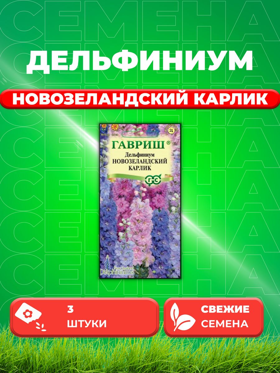 

Семена Дельфиниум Новозеландский Карлик, махровый, смесь 3 шт