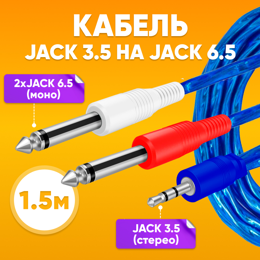 Кабель акустический ABS 2х Jack 6,3 mm моно - Jack 3,5 mm стерео 1.5м 600018714906 синий