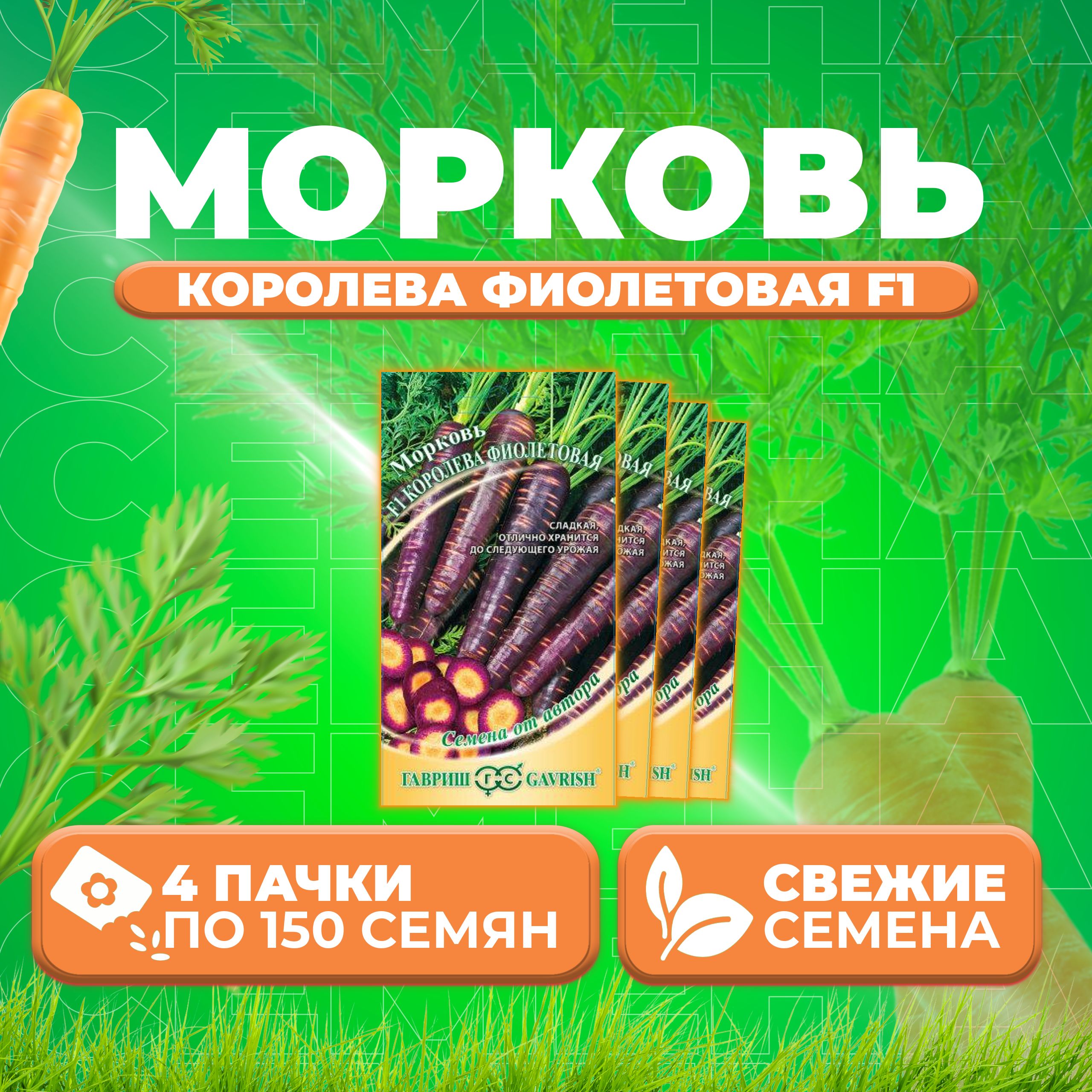 

Семена морковь Королева фиолетовая F1 Гавриш 191225133-4 4 уп.