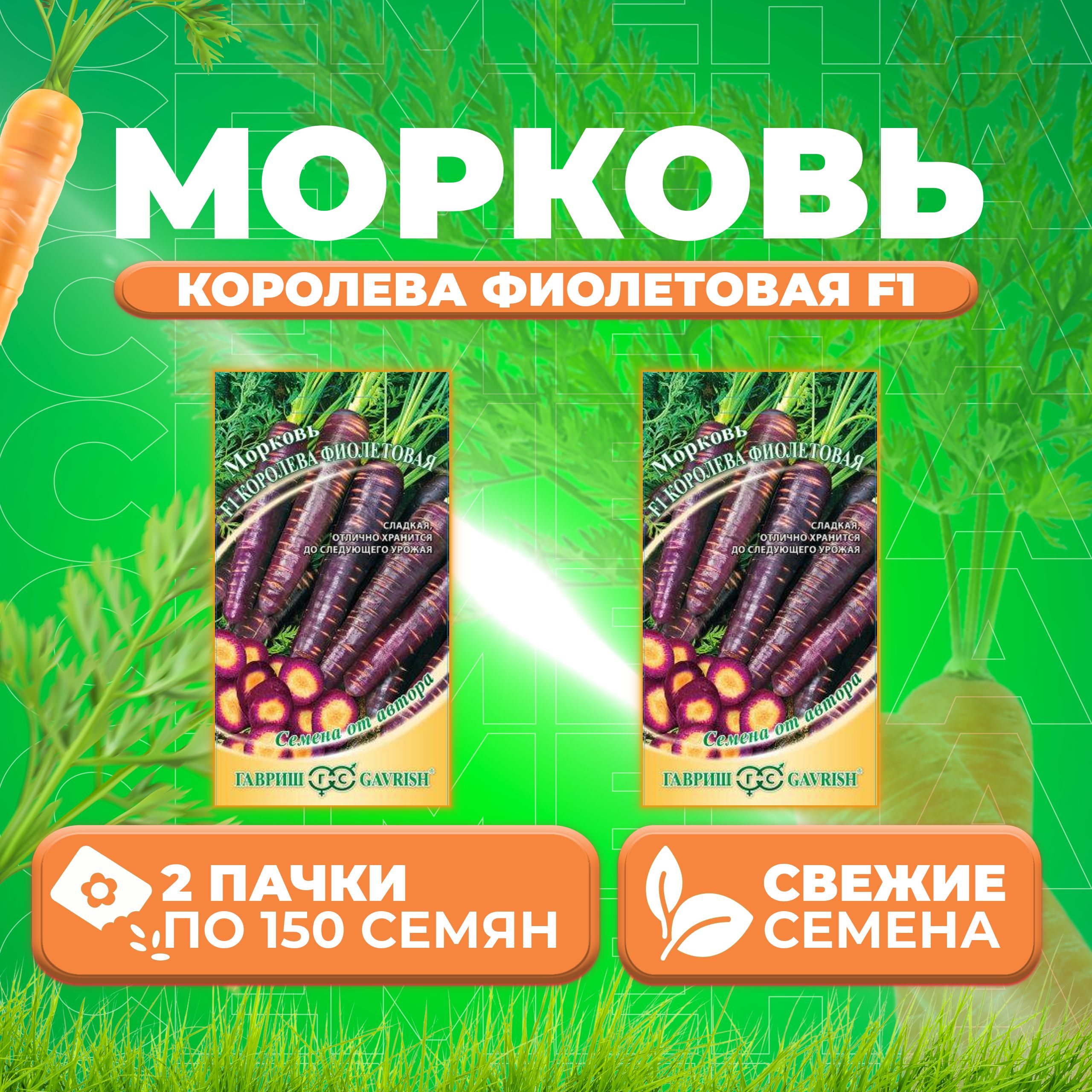 

Семена морковь Королева фиолетовая F1 Гавриш 191225133-2 2 уп.