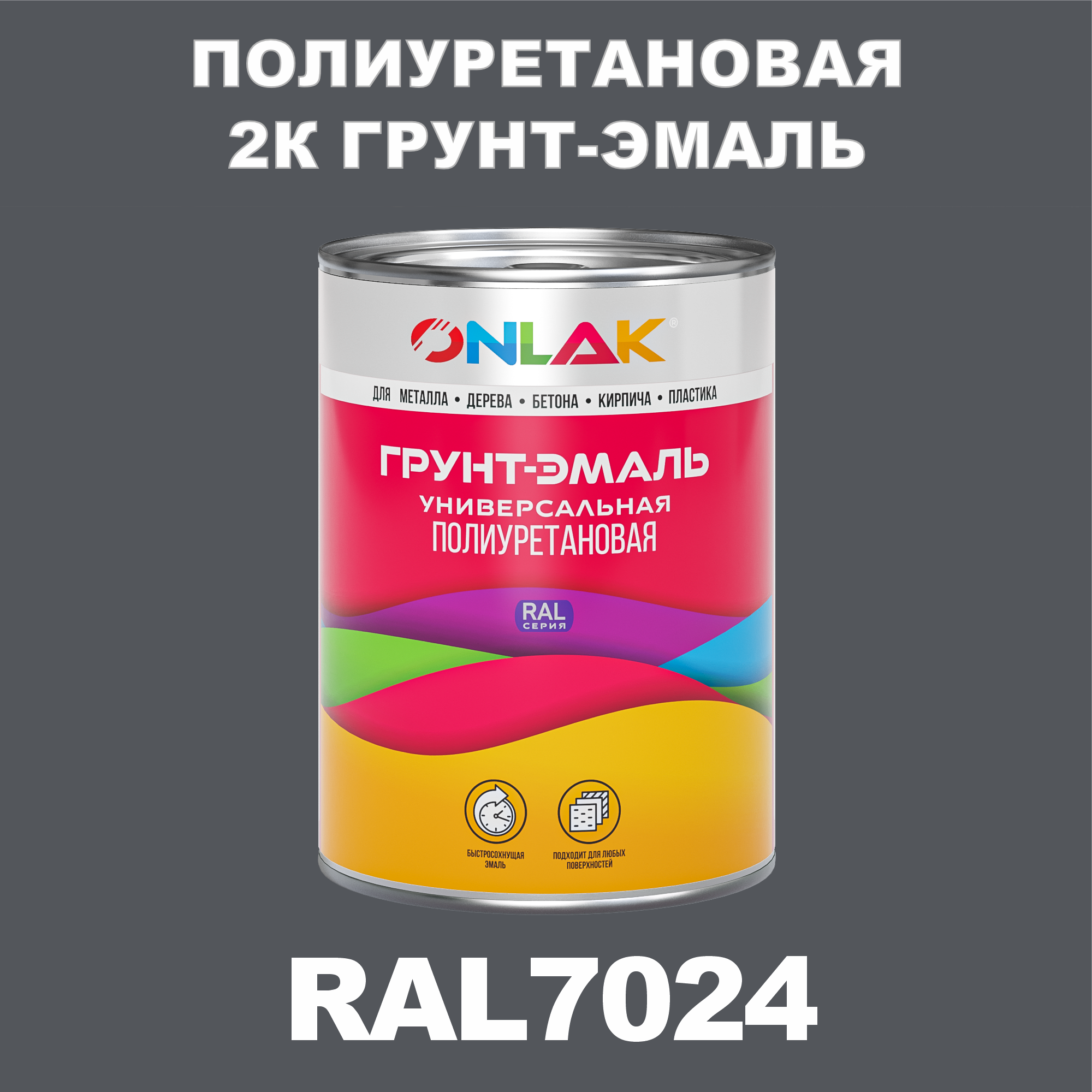 фото Износостойкая 2к грунт-эмаль onlak по металлу, ржавчине, дереву, ral7024, 1кг полуматовая