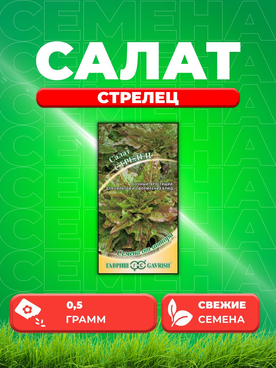 

Семена Салат Стрелец 0,5 г красный автор.