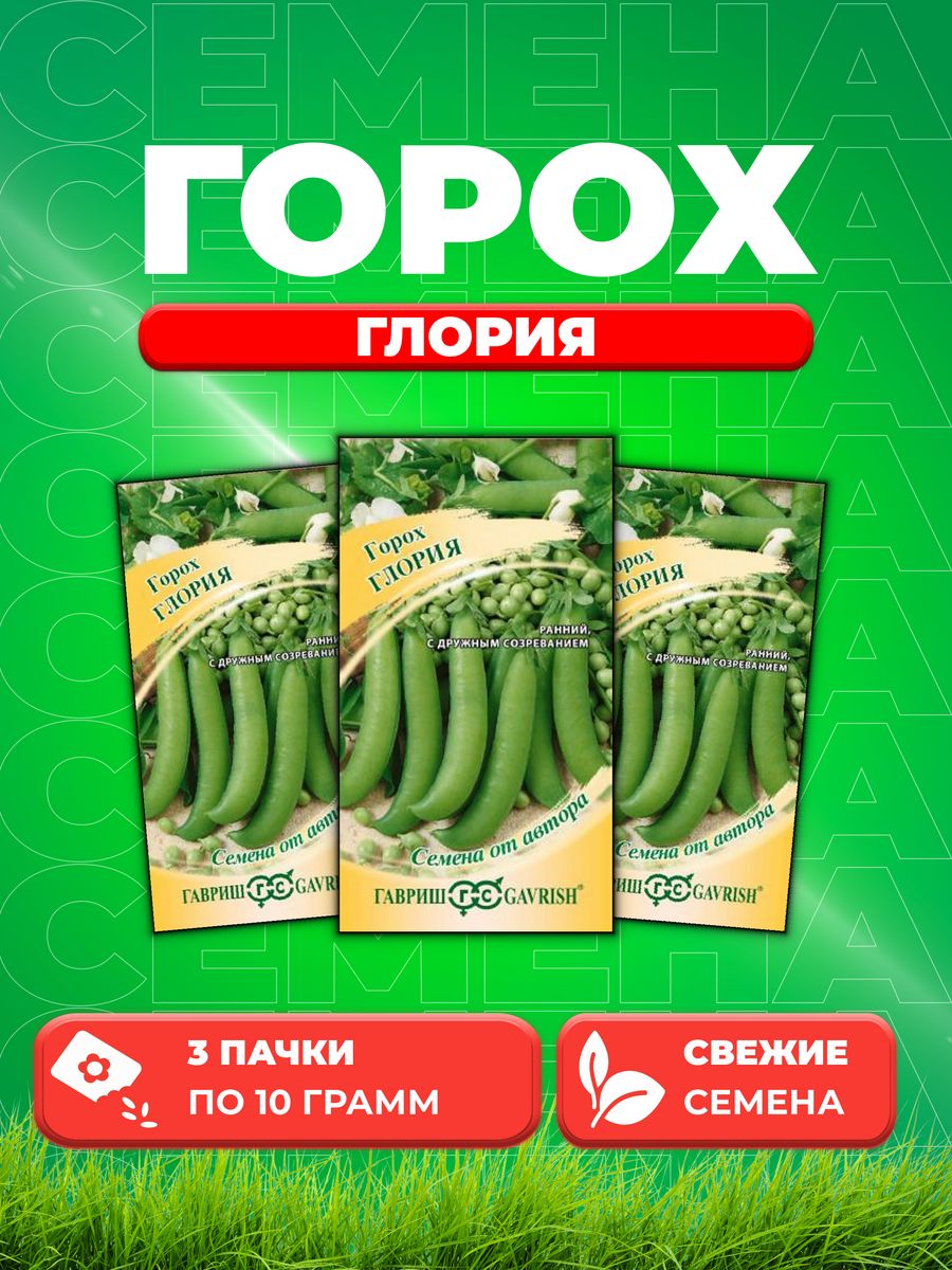 

Семена Горох Глория, 10,0г, Гавриш, от автора3уп