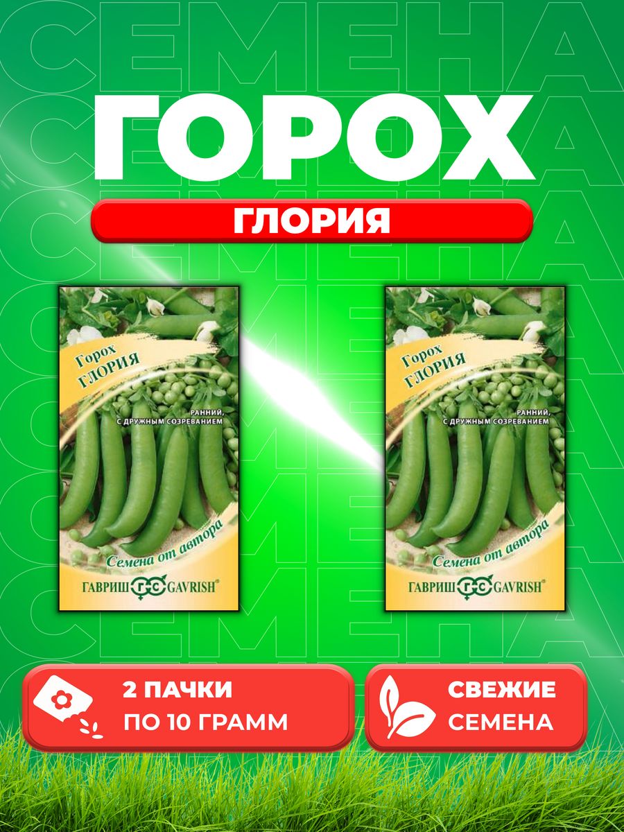 

Семена Горох Глория, 10,0г, Гавриш, от автора2уп