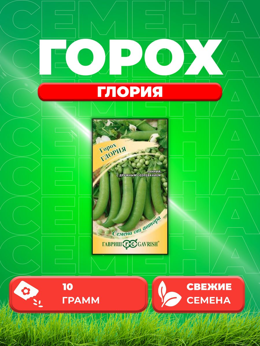 

Семена Горох Глория, 10,0г, Гавриш, от автора