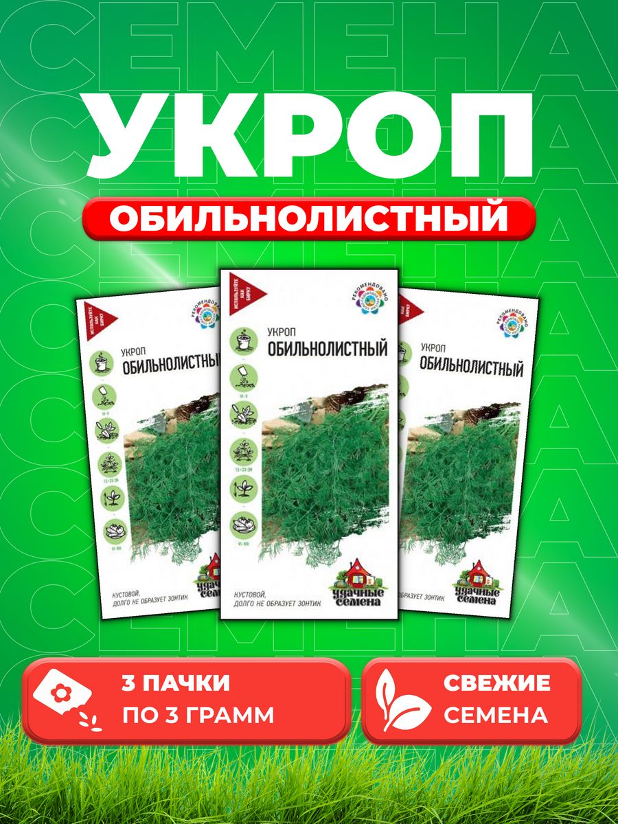 

Семена Укроп Обильнолистный 3,0 г Уд. с. 3уп