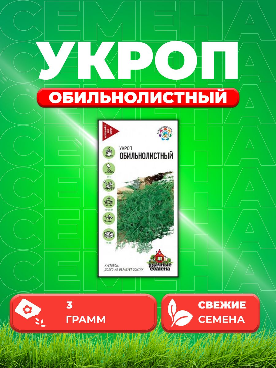 

Семена Укроп Обильнолистный 3,0 г Уд. с.