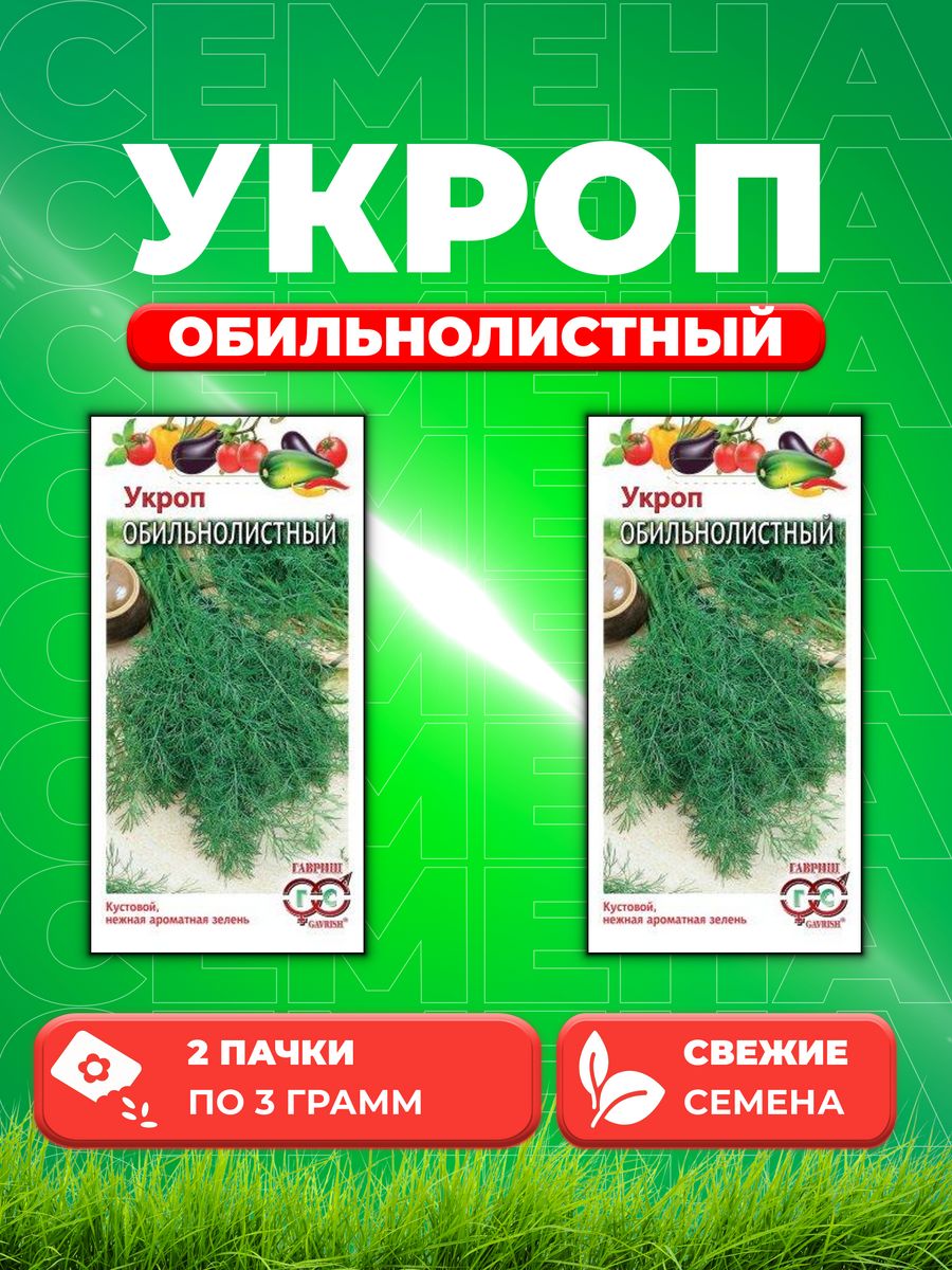 

Семена Укроп Обильнолистный 3,0 г 2уп