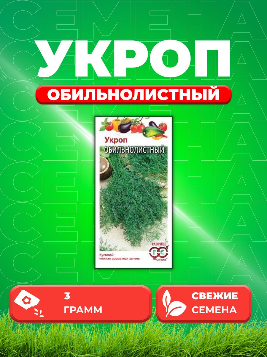 

Семена Укроп Обильнолистный 3,0 г