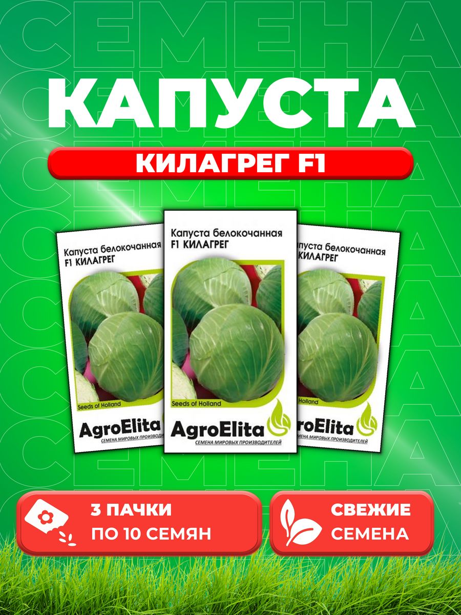 Семена капуста белокочанная Килагрег F1 AgroElita 191224836-3 3 уп 681₽