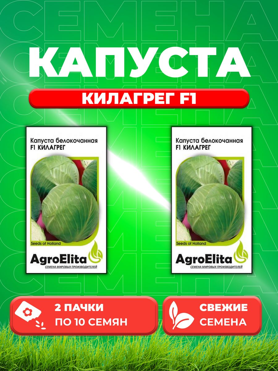 

Семена капуста белокочанная Килагрег F1 AgroElita 191224836-2 2 уп.