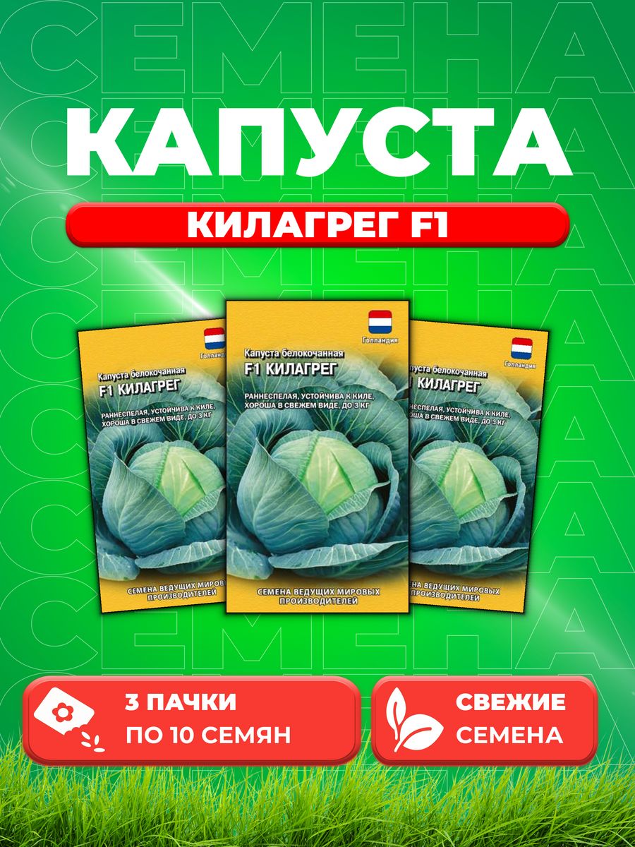 

Семена капуста белокочанная Килагрег F1 Гавриш 191224833-3 3 уп.