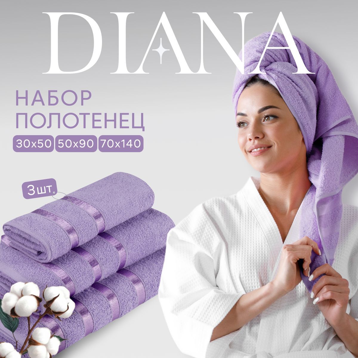 

Полотенца махровые Diana, Авеню, Сиреневая пастель 30х50х70х140 см, 1