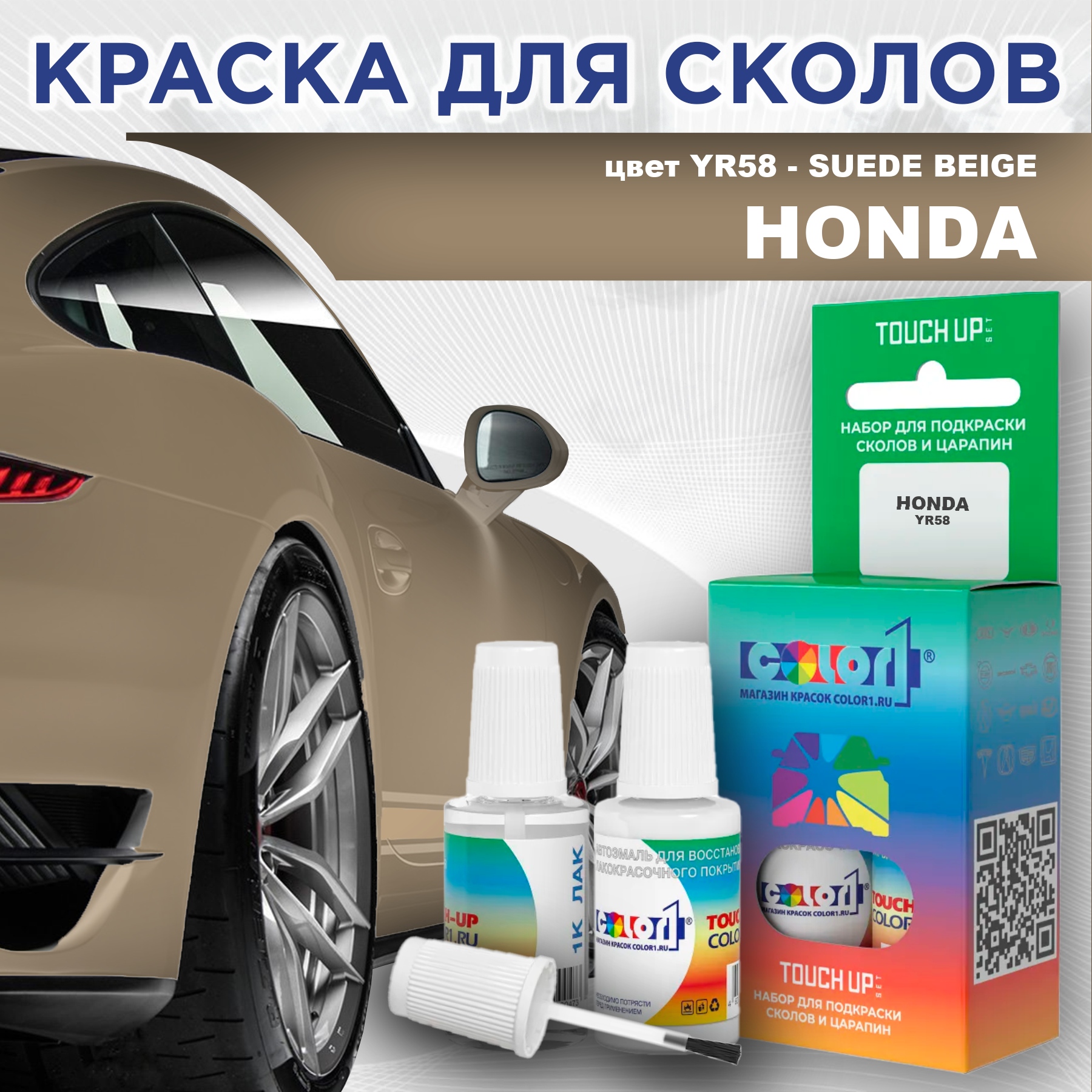 

Краска для сколов во флаконе с кисточкой COLOR1 для HONDA, цвет YR58 - SUEDE BEIGE, Прозрачный