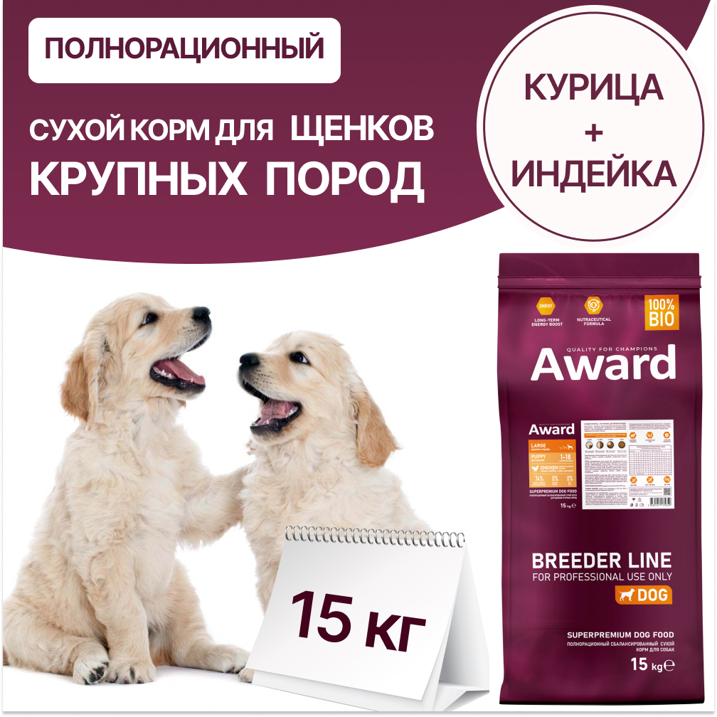 

Сухой корм для щенков AWARD, для крупных пород, с курицей и индейкой, 15 кг