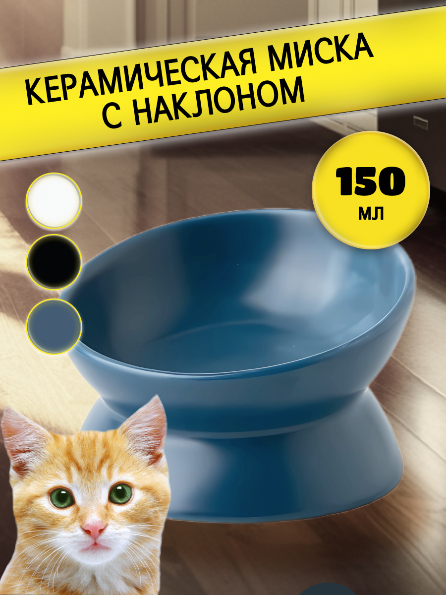 

Миска для кошек и собак синего цвета керамическая 0,15 л, Синий, Миска керамическая