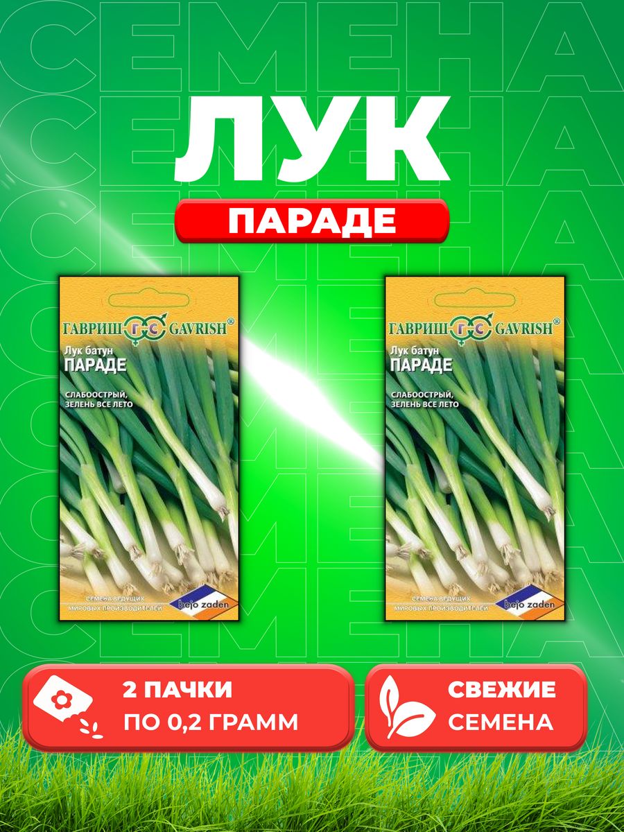 

Семена Лук батун Параде 0,2 г на зелень! Голландия 2уп