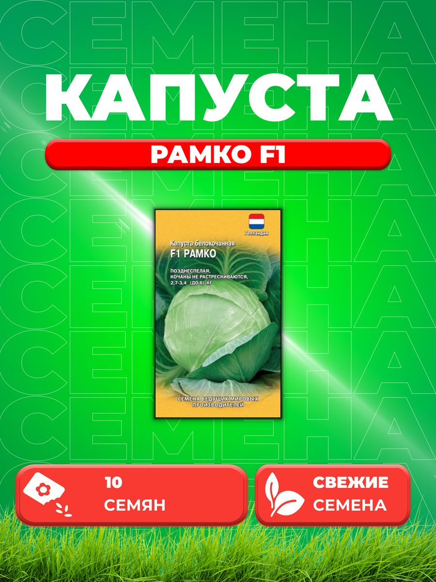 

Семена капуста белокочанная Рамко F1 Гавриш 191224728-1 1 уп.