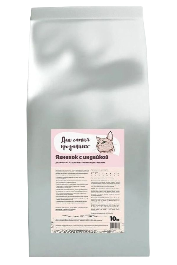 Сухой корм для кошек Для самых преданных, для пищеварения, ягненок с индейкой, 10 кг