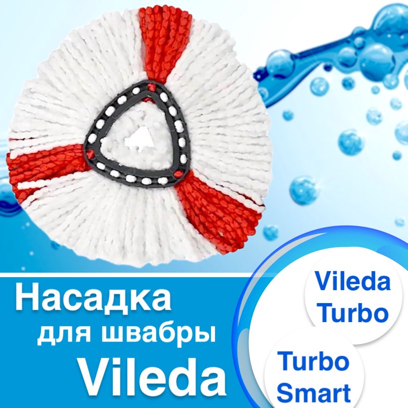 

Насадка для швабры Vileda Turbo, Turbo Smart, микрофибра, 35 см 1 шт, Белый;красный