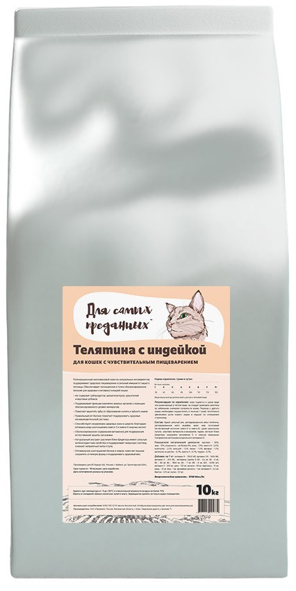 

Для самых преданных корм для кошек Телятина с индейкой для чувствительного пищеварения