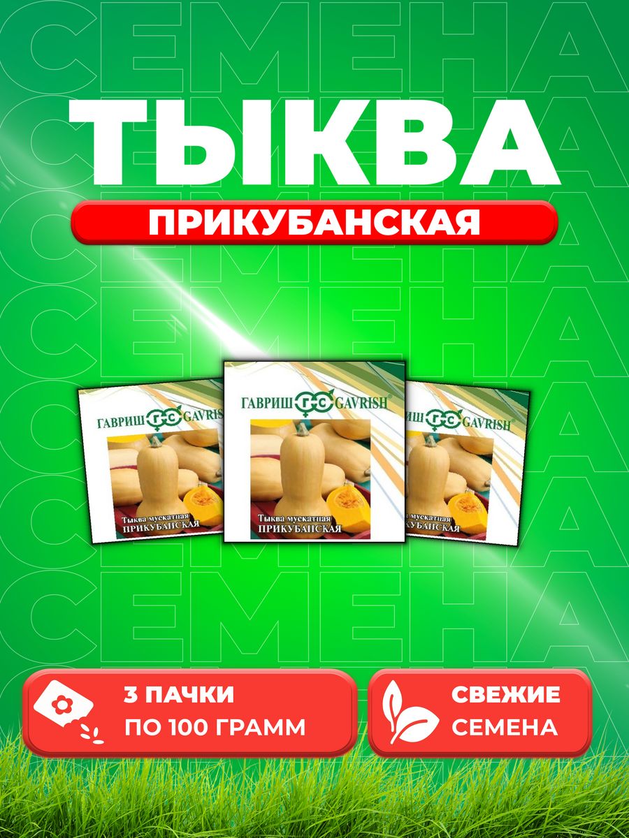 

Семена тыква Гавриш Прикубанская 191224204-3 3 уп.