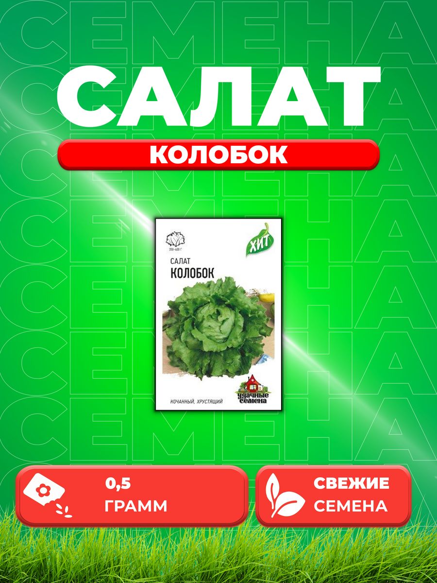 

Семена Салат Колобок 0,5 г кочанный, хрустящий, зеленый ХИТ